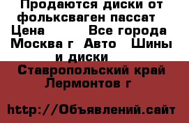 Продаются диски от фольксваген пассат › Цена ­ 700 - Все города, Москва г. Авто » Шины и диски   . Ставропольский край,Лермонтов г.